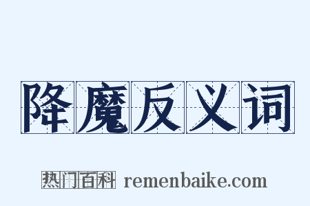 降魔反义词是什么意思的图片